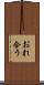 おれ合う Scroll