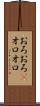 おろおろ(P) Scroll