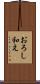 おろし和え Scroll