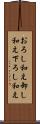 おろし和え Scroll