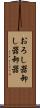 おろし器 Scroll