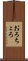 おろちょろ Scroll