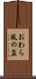 おわら風の盆 Scroll