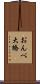 おんべ大橋 Scroll