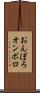 おんぼろ Scroll