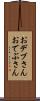 おデブさん Scroll