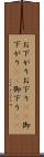 お下がり Scroll