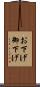 お下げ Scroll