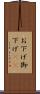 お下げ Scroll