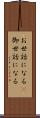 お世話になる(P) Scroll