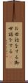 お世話をする Scroll