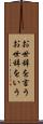 お世辞を言う Scroll