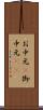 お中元(P) Scroll
