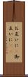 お互いに(P) Scroll