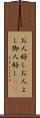 お人好し Scroll