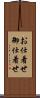 お仕着せ Scroll
