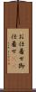 お仕着せ Scroll