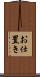 お仕置き Scroll