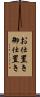 お仕置き Scroll