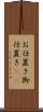 お仕置き Scroll