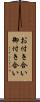 お付き合い Scroll