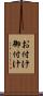 お付け Scroll