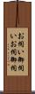 お伺い Scroll