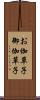 お伽草子 Scroll
