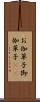 お伽草子 Scroll