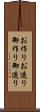 お作り Scroll