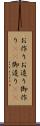 お作り Scroll