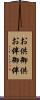 お供 Scroll