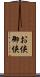 お侠 Scroll