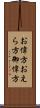 お偉方 Scroll