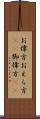 お偉方 Scroll