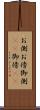 お側 Scroll