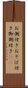 お側付き Scroll