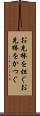 お先棒を担ぐ Scroll