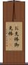 お先棒 Scroll