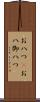 お八つ(P) Scroll