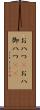 お八つ(P) Scroll