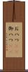 お八つ(rK) Scroll