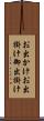 お出かけ Scroll