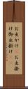 お出かけ(P) Scroll