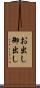 お出し Scroll