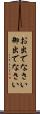 お出でなさい Scroll