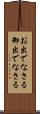 お出でなさる Scroll