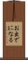 お出でになる Scroll