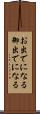 お出でになる Scroll