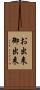 お出来 Scroll